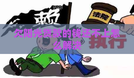 欠阳光贷款的钱还不上怎么解决