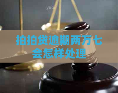 逾期两万七会怎样处理