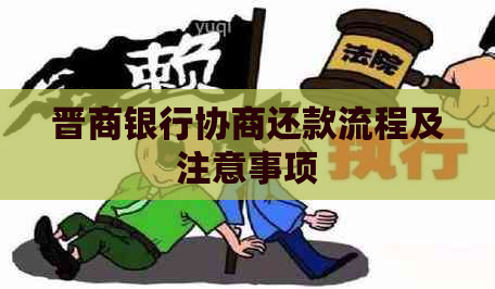 晋商银行协商还款流程及注意事项