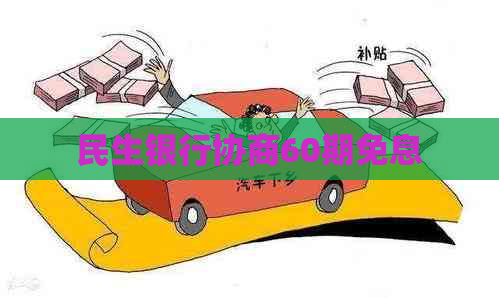 民生银行协商60期免息