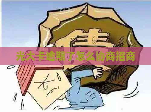 光大卡逾期了怎么协商招商