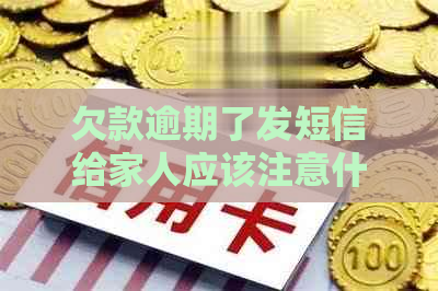 欠款逾期了发短信给家人应该注意什么