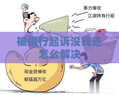 被银行起诉没钱还怎么解决