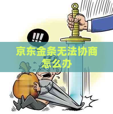 京东金条无法协商怎么办