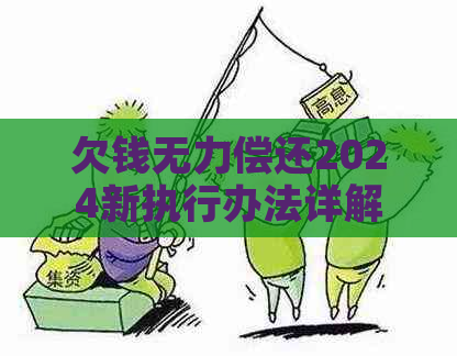 欠钱无力偿还2024新执行办法详解