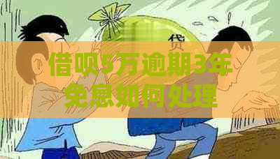 借呗5万逾期3年免息如何处理