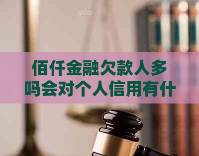 佰仟金融欠款人多吗会对个人信用有什么影响