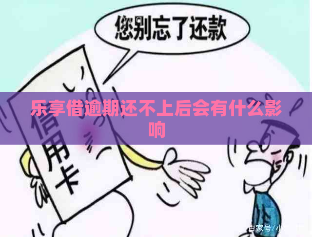 乐享借逾期还不上后会有什么影响