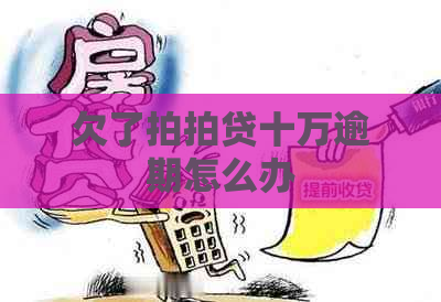 欠了十万逾期怎么办