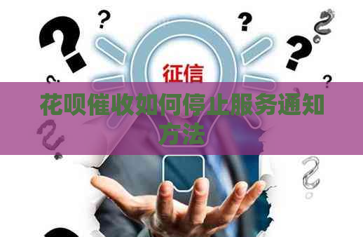 花呗如何停止服务通知方法