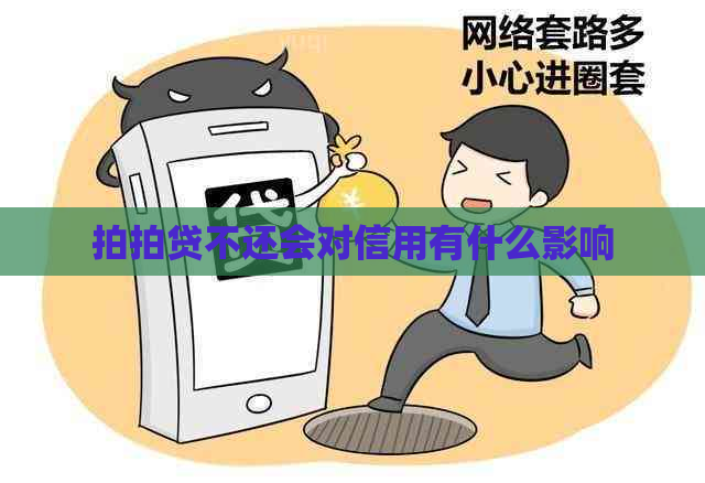 不还会对信用有什么影响