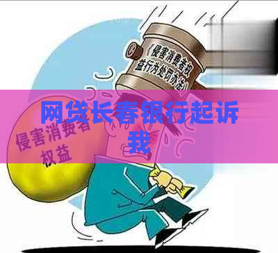 网贷长春银行起诉我