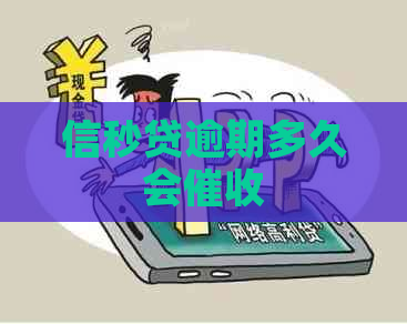 信秒贷逾期多久会