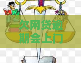 欠网贷逾期会上门吗情况及应对措施