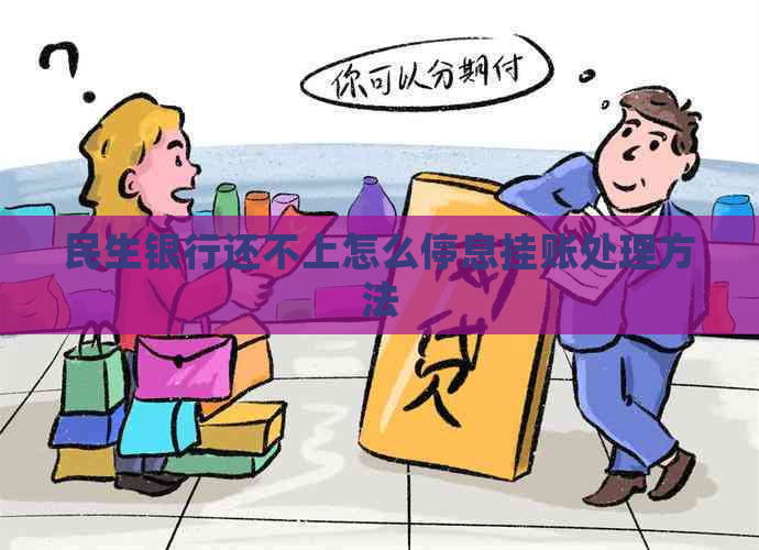 民生银行还不上怎么停息挂账处理方法