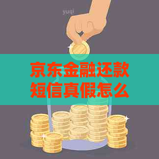 京东金融还款短信真假怎么辨别