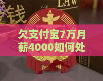 欠支付宝7万月薪4000如何处理