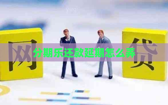 还款延期怎么弄