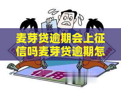 麦芽贷逾期会上吗麦芽贷逾期怎么解决