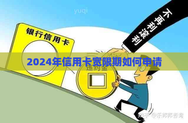 2024年信用卡宽限期如何申请