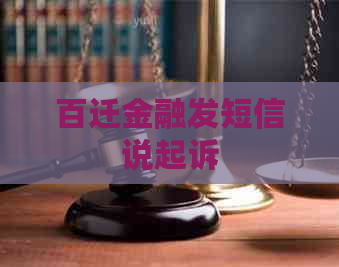 百迁金融发短信说起诉