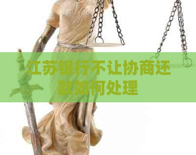 江苏银行不让协商还款如何处理