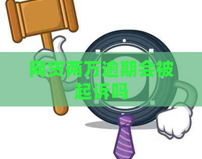 网贷两万逾期会被起诉吗