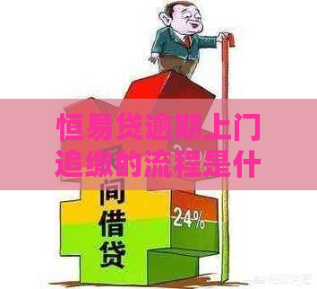 恒易贷逾期上门追缴的流程是什么