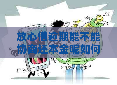 放心借逾期能不能协商还本金呢如何操作