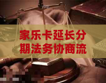 家乐卡延长分期法务协商流程及注意事项