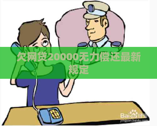 欠网贷20000无力偿还最新规定