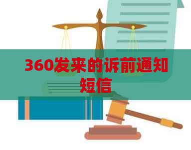 360发来的诉前通知短信