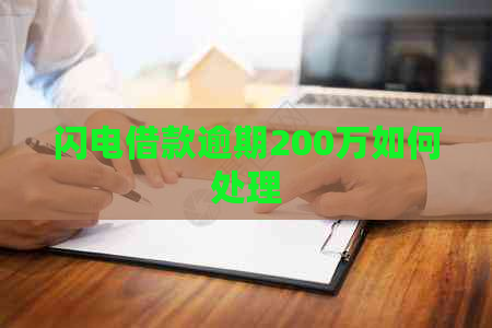 闪电借款逾期200万如何处理