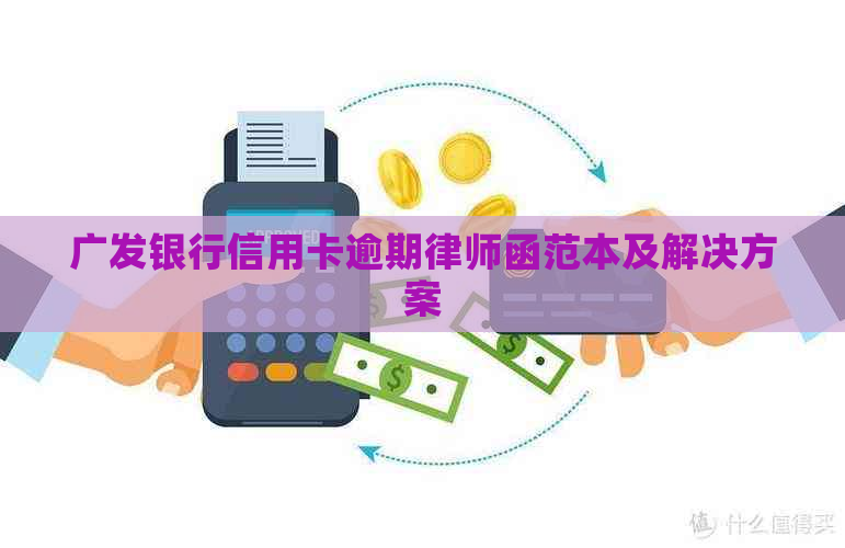 广发银行信用卡逾期律师函范本及解决方案