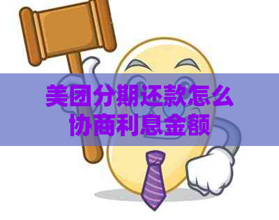 美团分期还款怎么协商利息金额