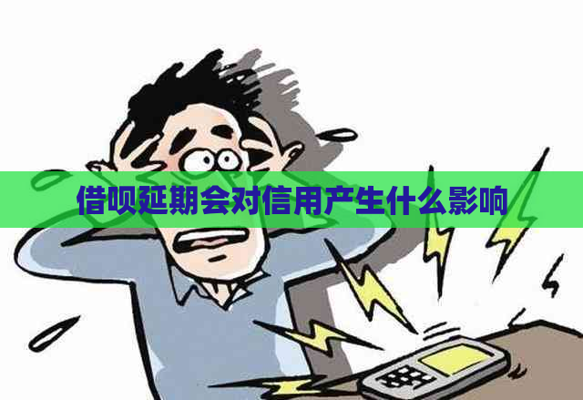 借呗延期会对信用产生什么影响