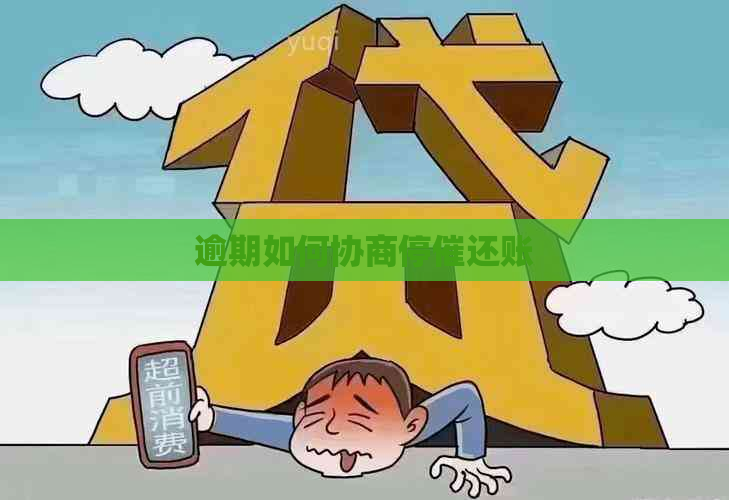 逾期如何协商停催还账