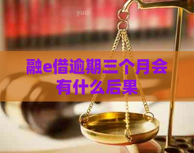 融e借逾期三个月会有什么后果