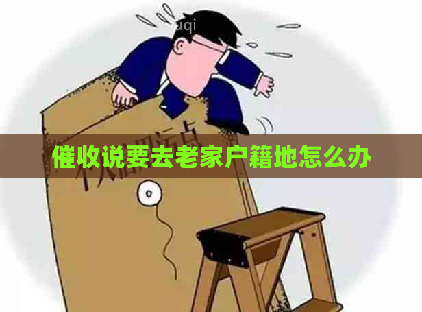 说要去老家户籍地怎么办