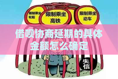 借呗协商延期的具体金额怎么确定