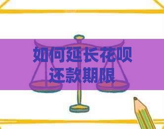 如何延长花呗还款期限