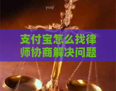 支付宝怎么找律师协商解决问题