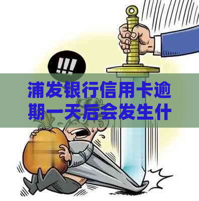 浦发银行信用卡逾期一天后会发生什么