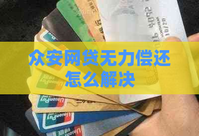 众安网贷无力偿还怎么解决