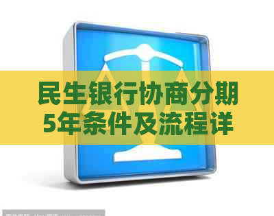 民生银行协商分期5年条件及流程详解