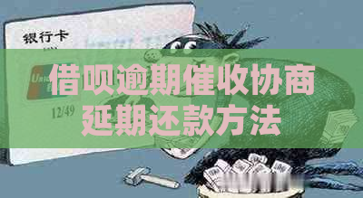 借呗逾期协商延期还款方法