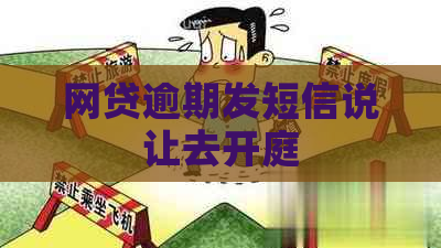 网贷逾期发短信说让去开庭