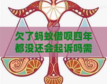 欠了蚂蚁借呗四年都没还会起诉吗需要注意什么