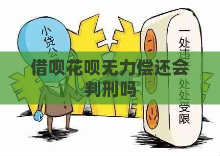 借呗花呗无力偿还会判刑吗