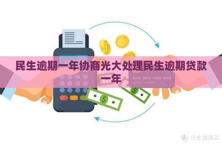 民生逾期一年协商光大处理民生逾期贷款一年